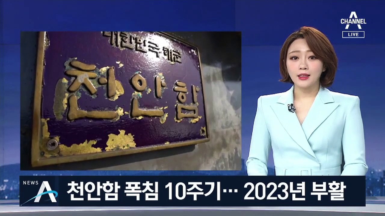 천안함 폭침 10주기…2023년 다시 바다 누빈다