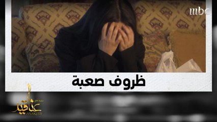 الظروف الصعبة تقف في طريق حياة.. فهل ستنجح في التغلب عليها؟