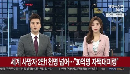 전세계 사망자 2만1천명 넘어…"30억명 자택 대피령"