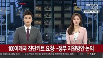 100여개국 진단키트 요청…정부 지원방안 논의