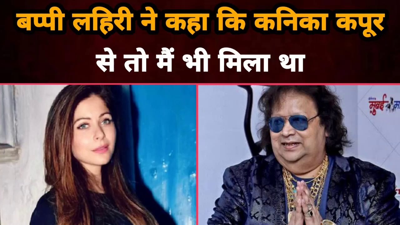 Bappi Lahiri said that I met Kanika Kapoor too |