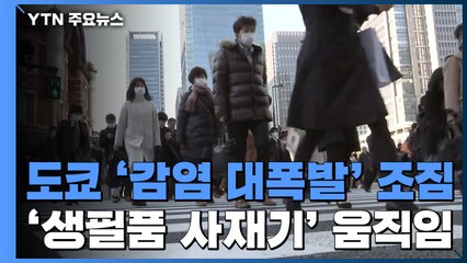 우려가 현실로?...도쿄 '감염 대폭발' 가능성 커져 / YTN