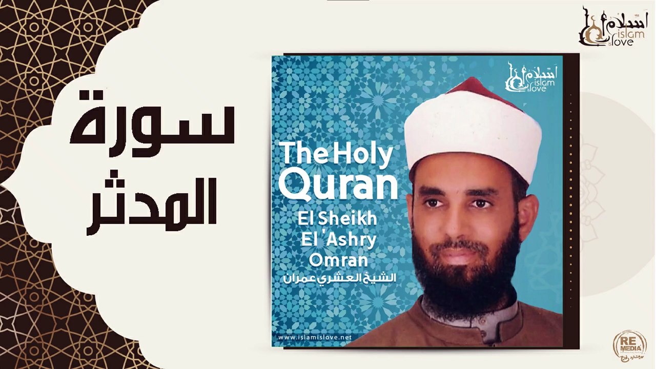 الشيخ العشري عمران - سورة المدثر