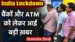 Coronavirus India Lockdown: ATM और Bank को लेकर बड़ी ख़बर, ग्राहक जरूर जानें | वनइंडिया हिंदी