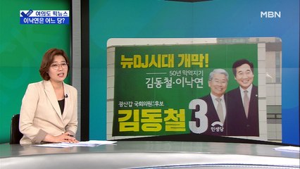 [여의도 픽뉴스] 이낙연은 어느 당?…도 넘은 총선 마케팅