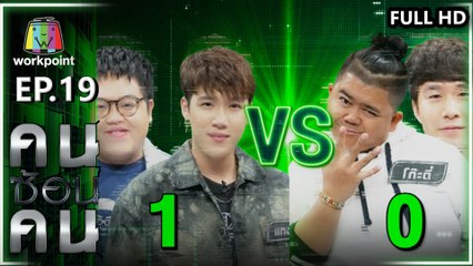 คนซ้อนคน | ใครซ้อนใคร | EP.19 | 26 มี.ค. 63  Full HD