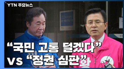오늘부터 후보 등록..."국민 고통 덜겠다" vs "정권 심판" / YTN