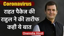 Coronavirus: Rahul Gandhi ने पहली बार की Modi Government की तारीफ | वनइंडिया हिंदी