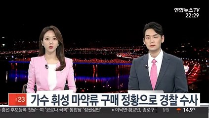 가수 휘성 마약류 구매 정황으로 경찰 수사
