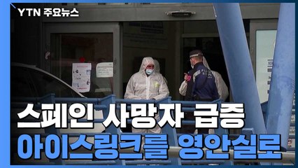 전 세계 코로나19 사망자 2만 명 넘어서...아이스링크를 영안실로 / YTN