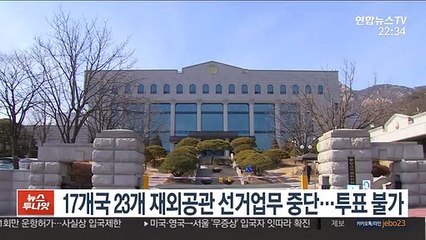 17개국 23개 재외공관 선거업무 중단…투표 불가