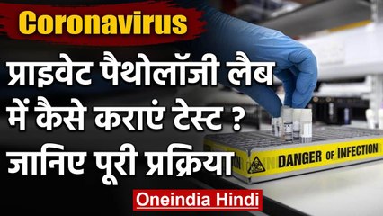 Coronavirus का Private lab में कैसे कराएं Test? समझिए पूरा Process | वनइंडिया  हिंदी