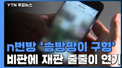 n번방 '솜방망이 구형' 비판...재판 줄줄이 연기 / YTN