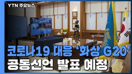 코로나19 대응 '화상 G20' 진행 중...공동선언 발표 예정 / YTN