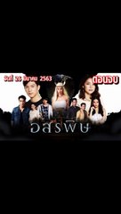 อสรพิษ ตอนจบ ดูย้อนหลัง EP.28 วันที่ 26 มีนาคม 2563 ตอนล่าสุด