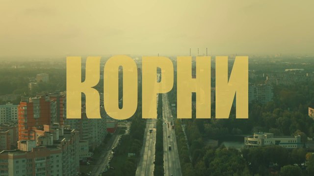 Корни - 12 серия (2020) HD комедия смотреть онлайн