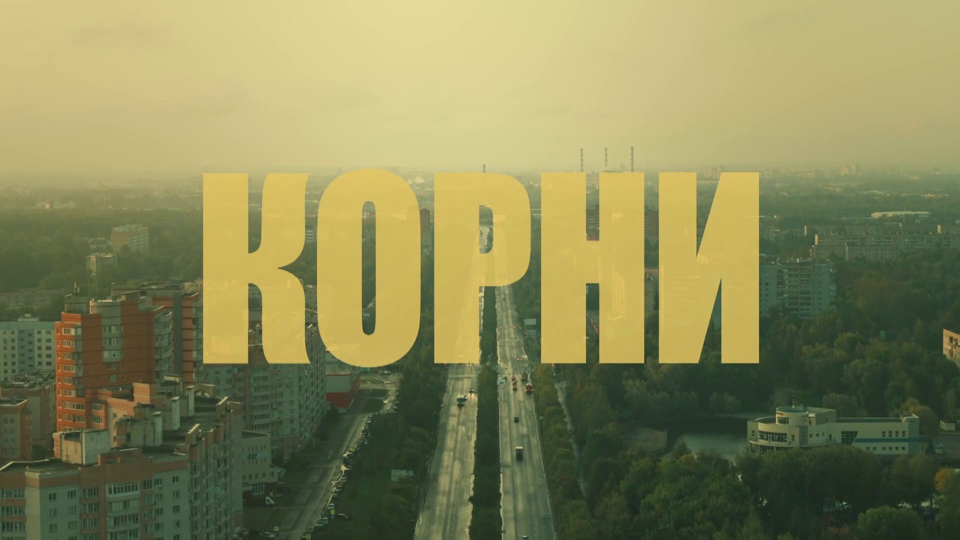 ⁣Корни - 12 серия (2020) HD комедия смотреть онлайн
