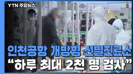 인천공항 개방형 선별진료소 가동...하루 최대 2천 명 검사 가능 / YTN