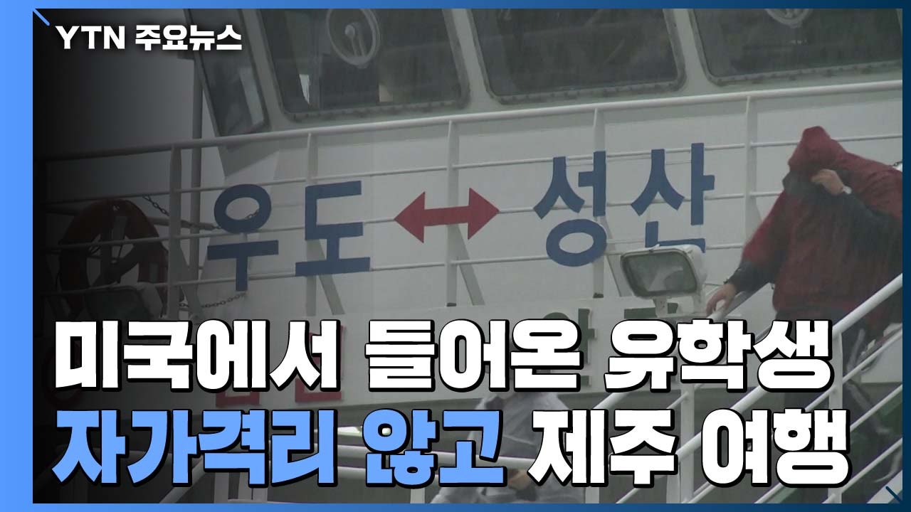 귀국 미 유학생 코로나 증세 속 제주여행 ..."법적 책임 묻겠다" / YTN