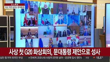 잇단 정상 통화에 G20까지…국제공조 주도하는 문 대통령