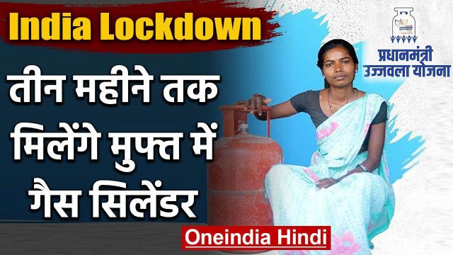 India में Lockdown: Ujjwala Yojana के तहत 3 Cylinder रिफिल मिलेंगे निशुल्क | वनइंडिया हिंदी
