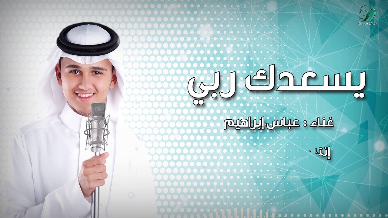 Abas Ibrahim _Yesadak Rabi   عباس إبراهيم _ يسعدك ربي