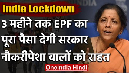 Coronavirus Relief Package: Lockdown के बीच Job Worker को राहत | Nirmala Sitharaman | वनइंडिया हिंदी