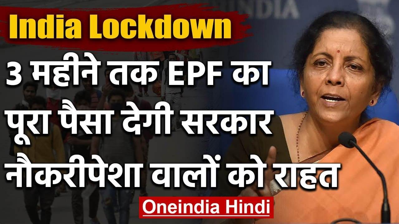 Coronavirus Relief Package: Lockdown के बीच Job Worker को राहत | Nirmala Sitharaman | वनइंडिया हिंदी