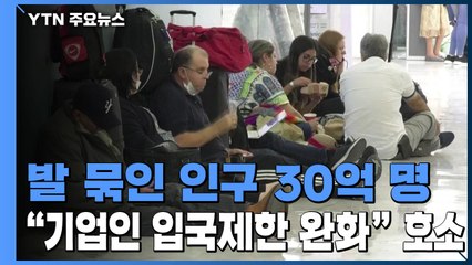 발 묶인 세계인구 30억 명..."기업인은 입국제한 완화해야" 호소 / YTN