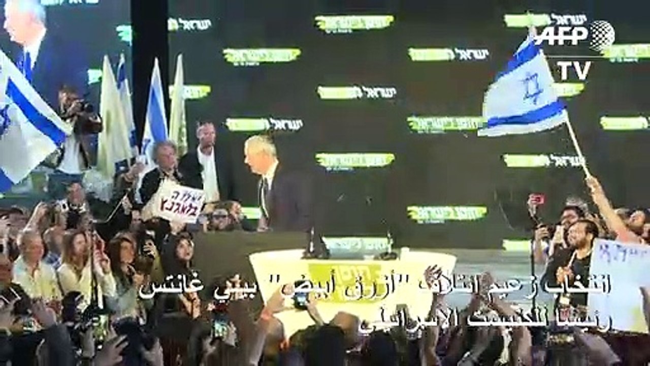 انتخاب زعيم ائتلاف "ازرق ابيض" بيني غانتس رئيسا للكنيست الإسرائيلي