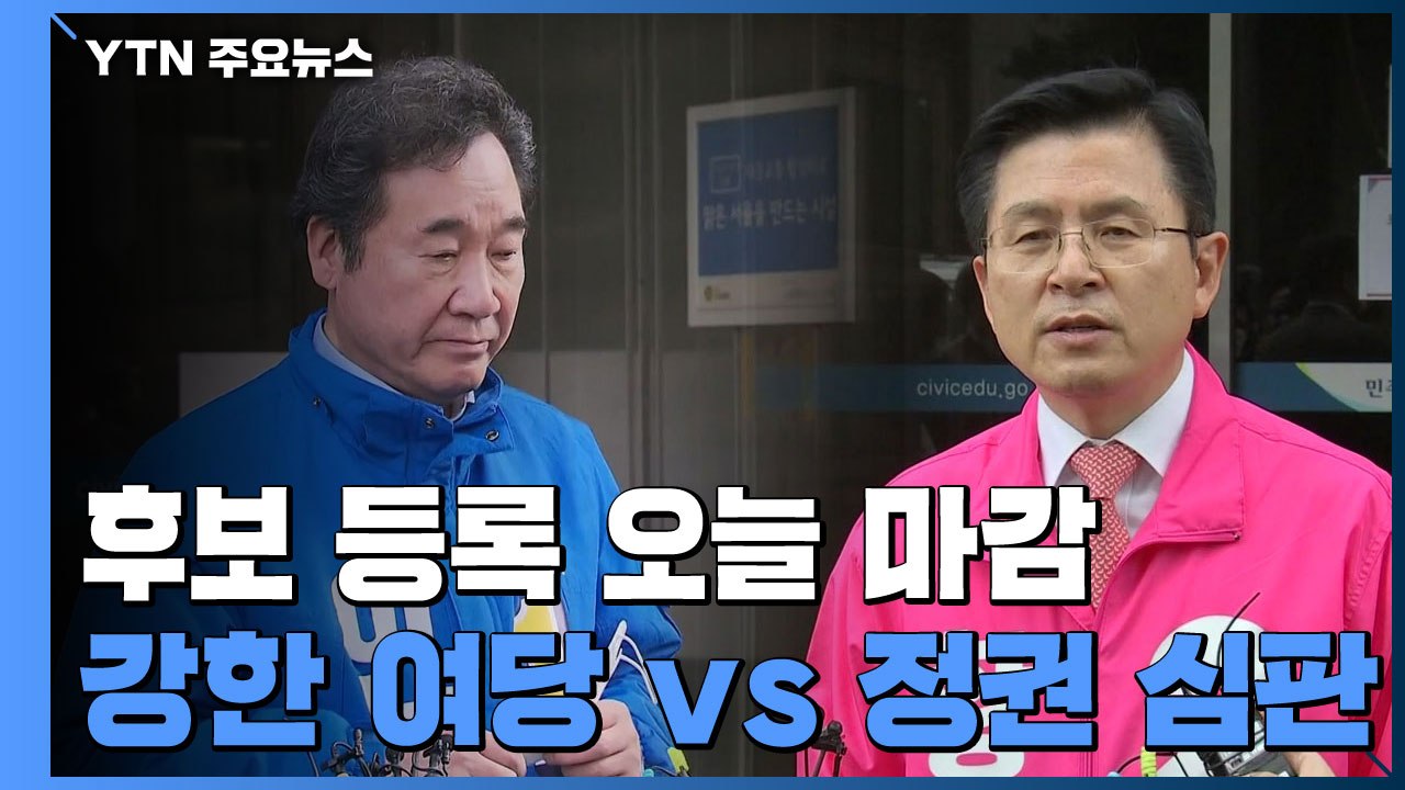 후보 등록 오늘 마감..."국민 고통 덜겠다" vs "정권 심판" / YTN