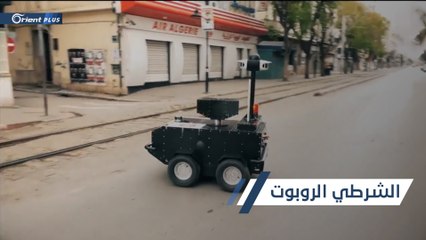 روبوت يحل محل أجهزة الأمن ويشرف على تطبيق الحجر الصحي في تونس