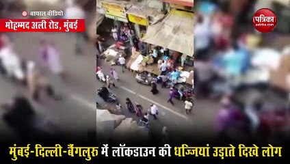 Coronavirus: लॉकडाउन की धज्जियां उड़ाते लोगों का वीडियो वायरल