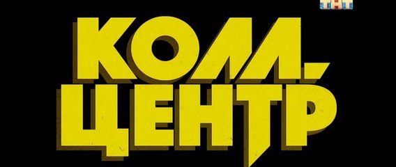 Колл-центр 4 серия