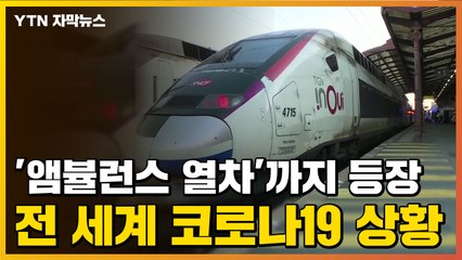 [자막뉴스] '앰뷸런스 열차'까지 등장...전 세계 코로나19 상황 / YTN