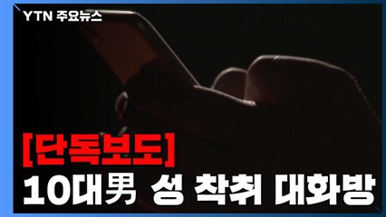 [단독] 10대 男 성 착취 대화방..."약점 잡아 협박" / YTN