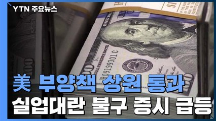 美 부양책 상원 통과...실업대란 불구 증시 급등 / YTN