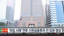 '라임 사태' 연루 신한금융투자 전 임원 구속영장