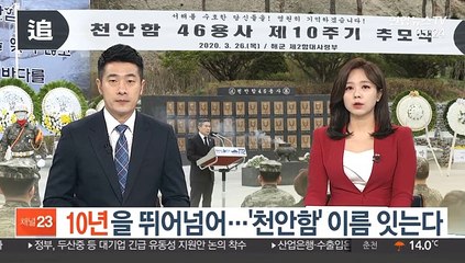 10년을 뛰어넘어…'천안함' 이름 잇는다