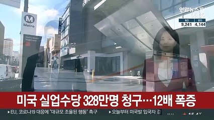 미국 실업수당 328만명 청구…12배 폭증