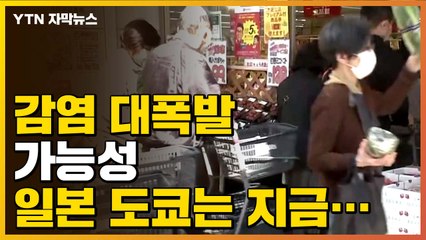 [자막뉴스] '코로나19 감염 대폭발 가능성' 일본 도쿄는 지금... / YTN