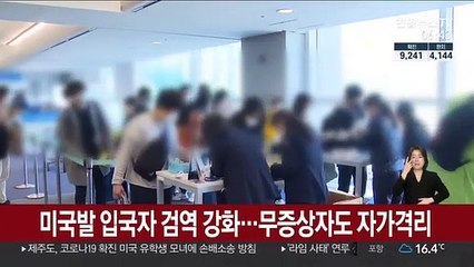 미국발 입국자 검역 강화…무증상자도 자가격리