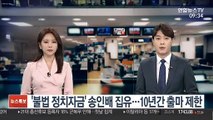 '불법 정치자금' 송인배 집유 확정…10년간 출마 못 해