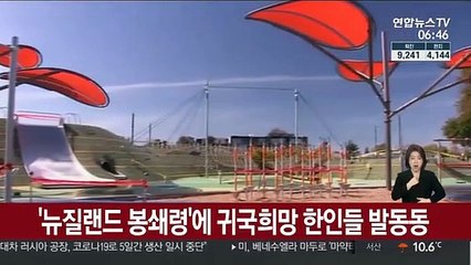 '뉴질랜드 봉쇄령'에 귀국희망 한인들 발동동