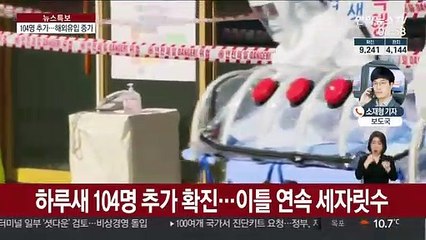 국내 104명 추가 확진…해외 유입사례 증가
