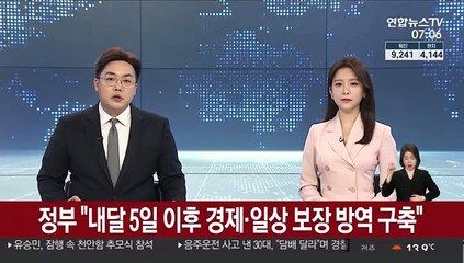 정부 "내달 5일 이후 경제·일상 보장 방역 구축"