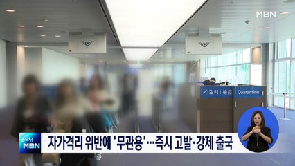 자가격리 위반 '무관용'…경찰 긴급출동·외국인은 강제출국