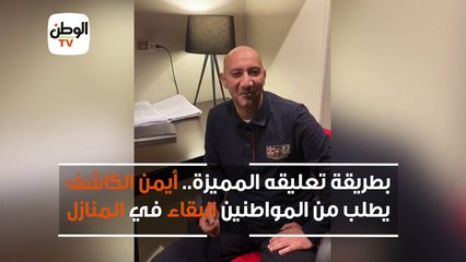 بطريقة تعليقه المميزة.. أيمن الكاشف يطلب من المواطنين البقاء في المنازل