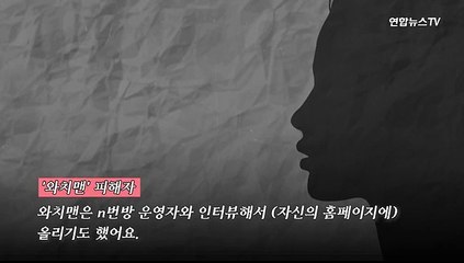 [현장] 또 다른 조주빈, '와치맨' 피해 여성의 호소