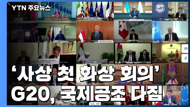 G20, 코로나19 국제공조 다짐... 5조 달러 이상 투입 중 / YTN